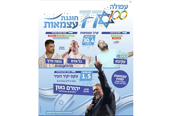 יהורם גאון, משה פרץ, עקיבא וגל אדם יופיעו בעצמאות בעפולה 